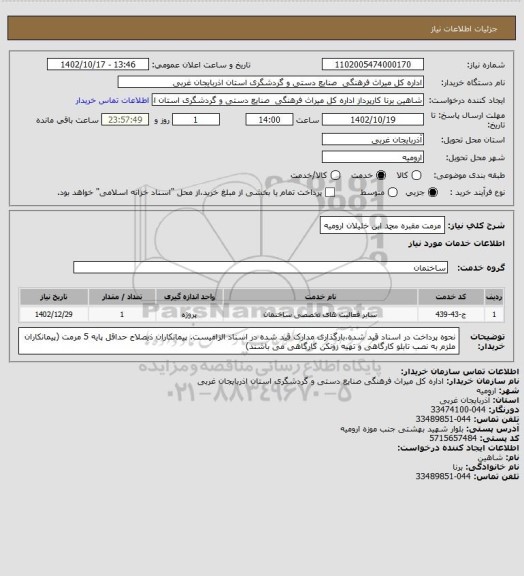 استعلام مرمت مقبره محمد ابن خلیلان ارومیه