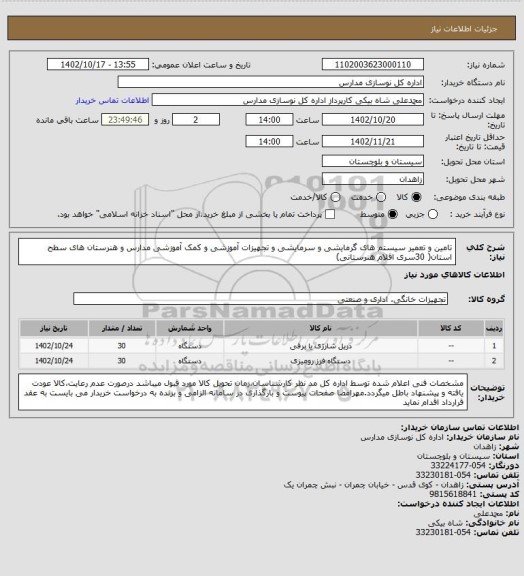 استعلام تامین و تعمیر سیستم های گرمایشی و سرمایشی و تجهیزات آموزشی و کمک آموزشی مدارس و هنرستان های  سطح استان( 30سری اقلام هنرستانی)
