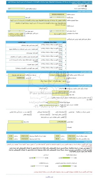 مناقصه، مناقصه عمومی یک مرحله ای برونسپاری فعالیتهای بهره برداری و نگهداری از تاسیسات آب شرب (برون سپاری) امور آب و فاضلاب شهرستان ششتمد