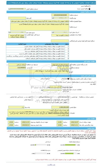 مناقصه، مناقصه عمومی یک مرحله ای عملیات لکه گیری وترمیم نوارهای حفاری آسفالت معابر سطح شهر ملارد(منطقه2) تجدید