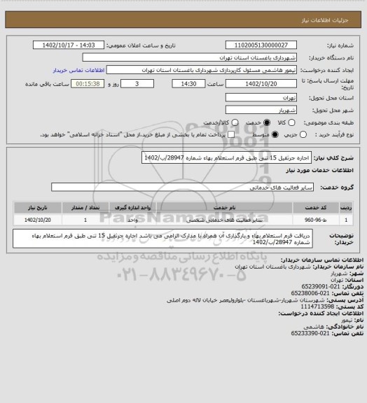 استعلام اجاره جرثقیل 15 تنی طبق فرم استعلام بهاء شماره 28947/ب/1402