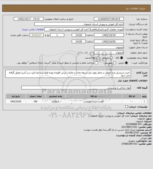 استعلام خرید شینسل مرغ تحویل در محل مورد نیاز تسویه زمان بر مالیات ارزش افزوده بهده فروشنده وبا تایید سر آشبز تحویل گرفته می شود