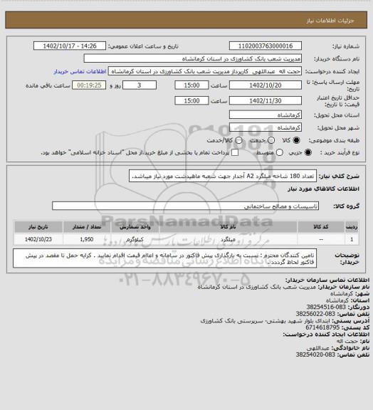 استعلام تعداد 180 شاخه میلگرد A2 آجدار جهت شعبه ماهیدشت مورد نیاز میباشد.