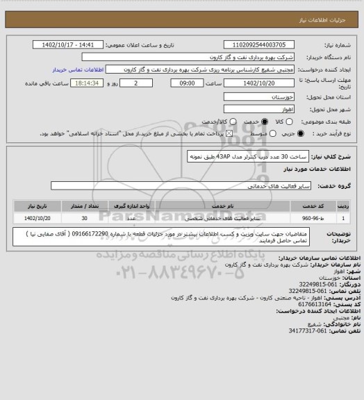 استعلام ساخت 30 عدد درب کنترلر مدل 43AP طبق نمونه