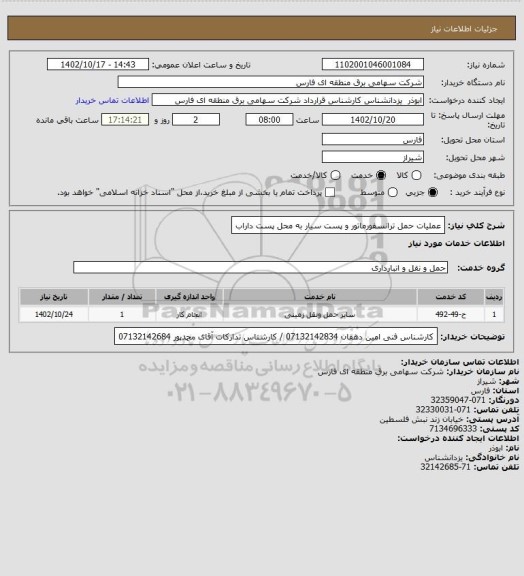 استعلام عملیات حمل ترانسفورماتور و  پست سیار به محل پست داراب