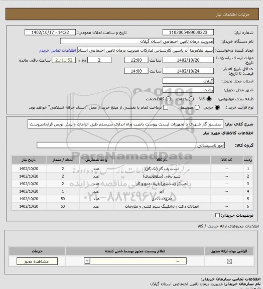 استعلام سنسور گاز شهری با تجهیزات لیست پیوست بانصب وراه اندازی سیستم طبق الزامات و پیش نویس قراردادپیوست