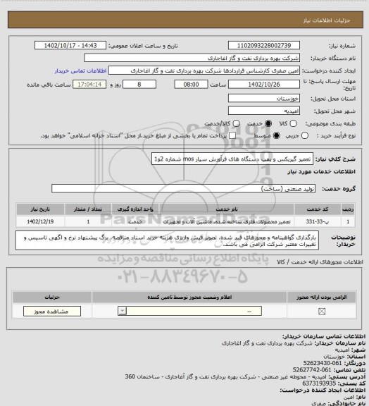 استعلام تعمیر گیربکس و پمپ دستگاه های فرآورش سیار mos شماره 2و1
