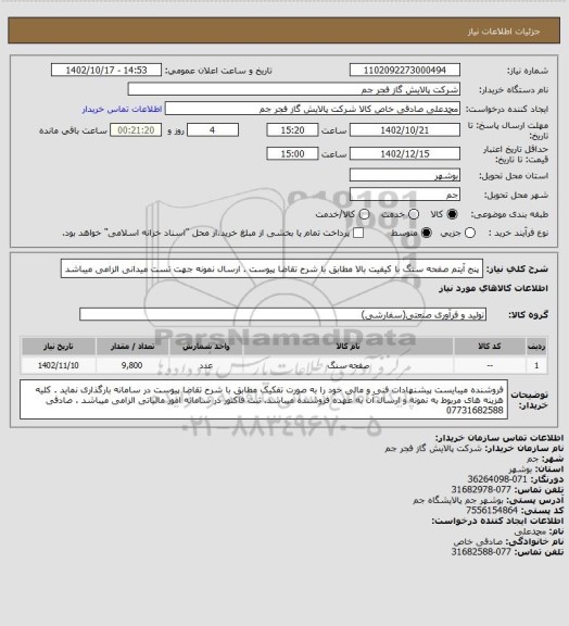 استعلام پنج آیتم صفحه سنگ با کیفیت بالا مطابق با شرح تقاضا پیوست . ارسال نمونه جهت تست میدانی الزامی میباشد