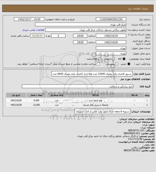 استعلام رسیور کاغذی یکبار مصرف 12000 عدد
لوله ادرار کاغذی یکبار مصرف 6000 عدد