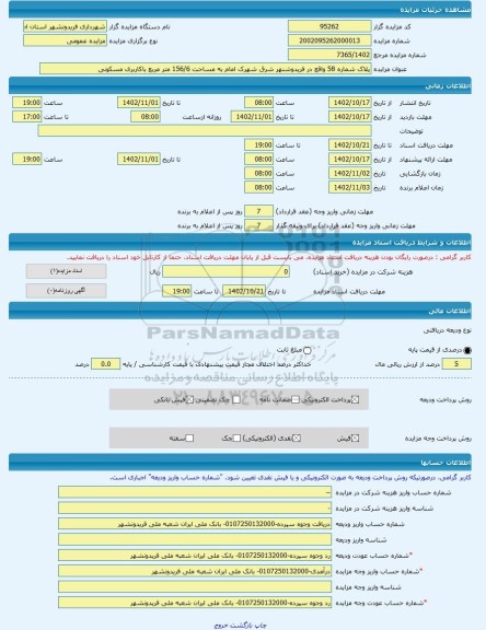 مزایده ، پلاک شماره 58 واقع در فریدوشنهر شرق شهرک امام به مساحت 156/6 متر مربع باکاربری مسکونی -مزایده زمین - استان اصفهان