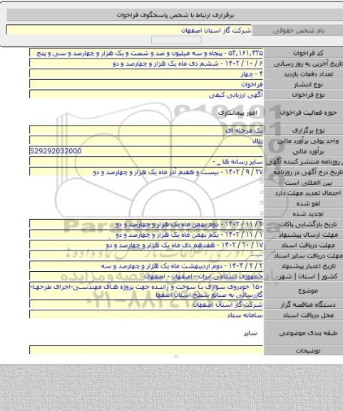 مناقصه, ۱۵۰ خودروی سواری با سوخت و راننده جهت پروژه های مهندسی-اجرای طرحها-گازرسانی به صنایع سطح استان اصفها
