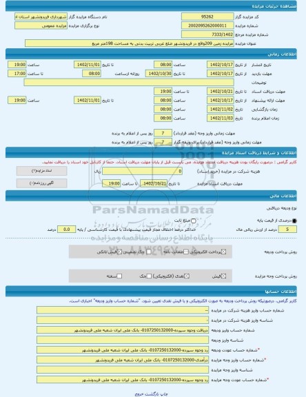 مزایده ، مزایده زمین 209واقع در فریدونشهر ضلع غربی تربیت بدنی به مساحت 198متر مربع -مزایده زمین - استان اصفهان