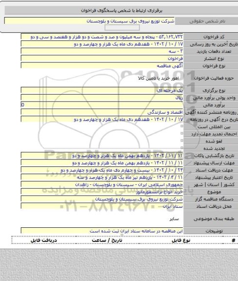 مناقصه, خرید انواع ترانسفورماتور