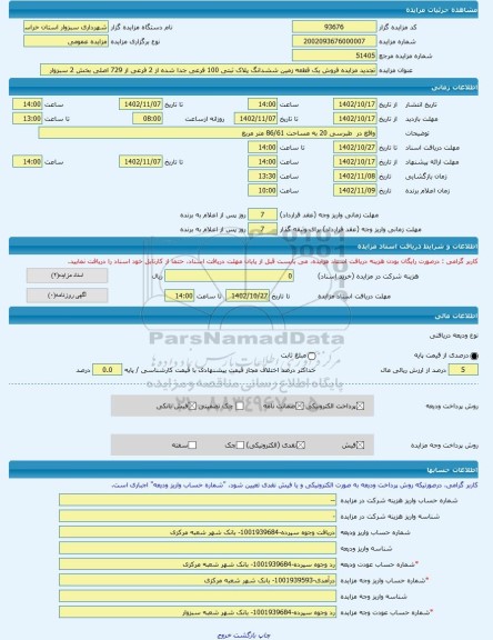 مزایده ، تجدید مزایده فروش یک قطعه زمین ششدانگ پلاک ثبتی 100 فرعی جدا شده از 2 فرعی از 729 اصلی بخش 2 سبزوار -مزایده زمین - است