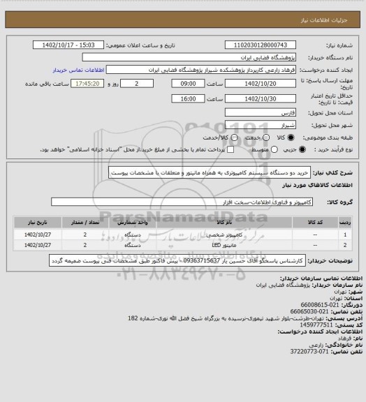 استعلام خرید دو دستگاه سیستم کامپیوتری به همراه مانیتور و متعلقات با مشخصات پیوست