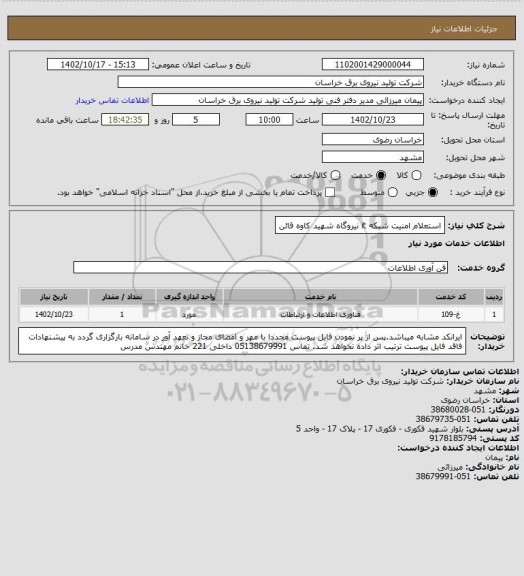 استعلام استعلام امنیت شبکه it  نیروگاه شهید کاوه قائن