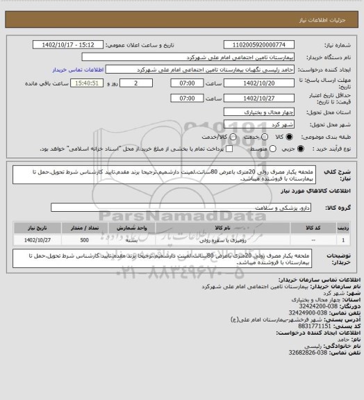 استعلام ملحفه یکبار مصرف رولی 20متری باعرض 80سانت.لمینت دارشمیم.ترجیحا برند مقدم.تایید کارشناس شرط تحویل.حمل تا بیمارستان با فروشنده میباشد.