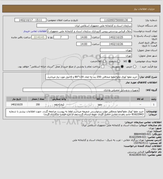 استعلام خرید مقوا /ورق مقوا/مقوا صحافی
250 بند به ابعاد 120*80 و 6 میل مورد نیاز میباشد.