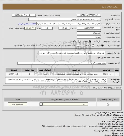استعلام رفع اشکال از مبدل حرارتی دستگاه نیتروژن ساز Aسیارایستگاه تزریق گاز آغاجاری