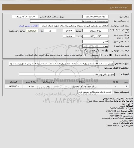 استعلام ویبریل 10 سانت 768 عدد 
ویبریل 15 سانت7600عدد 
ویبریل20 سانت 1152 عدد 
تسویه 6 ماه 
پیش فاکتور پیوست شود