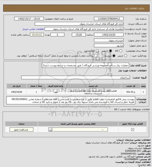 استعلام عملیات برق رسانی مجموعه ورزشی فرودگاه ( طبق مشخصات و شرایط پیوست شده)