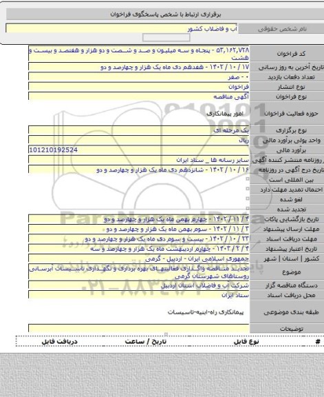 مناقصه, تجدید مناقصه واگذاری فعالیتهای بهره برداری و نگهداری تاسیسات آبرسانی روستاهای شهرستان گرمی