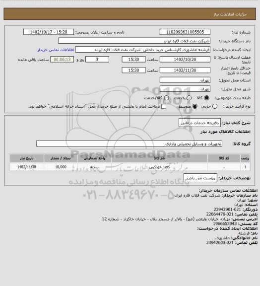 استعلام دفترچه خدمات درمانی