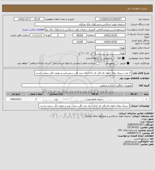 استعلام 3 عدد سینک روکار اخوان تک لگن کد (111)یک عدد لگن سمت چپ و دوعدد لگن سمت راست