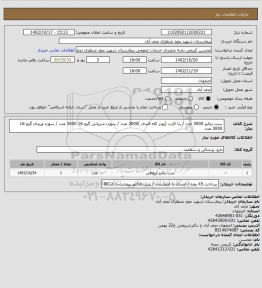 استعلام ست دیالیز 3000 عدد / رنا کارت (پودر کله قندی )2000 عدد / سوزن شریانی گیج 16    3000 عدد / سوزن وریدی گیج 16 3000 عدد