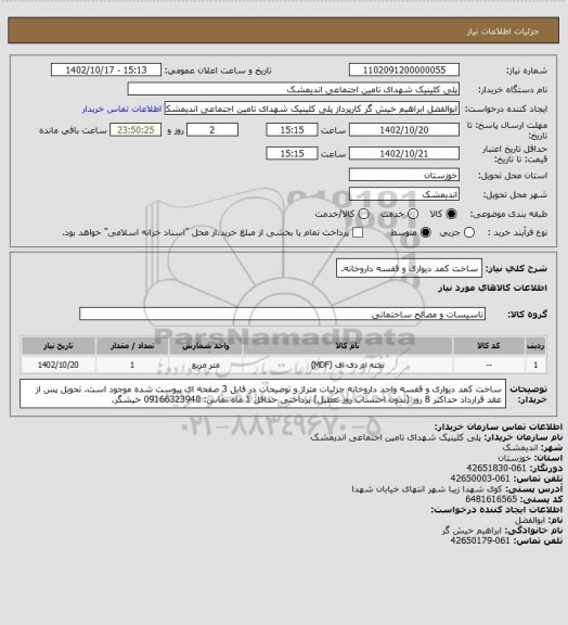 استعلام ساخت کمد دیواری و قفسه داروخانه.