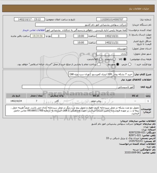 استعلام خرید 7 بشکه روغن 209 لیتری کمپرسور (بهران سرد ویژه 68)