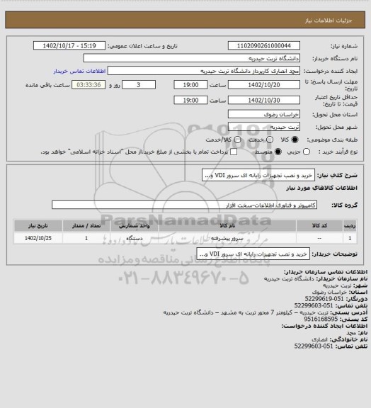 استعلام خرید و نصب تجهیزات رایانه ای سرور VDI و...