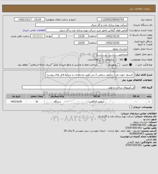 استعلام کنسول جهت نصب جرثقیل سقفی 2 تنی طبق مشخصات و شرایط فایل های پیوست