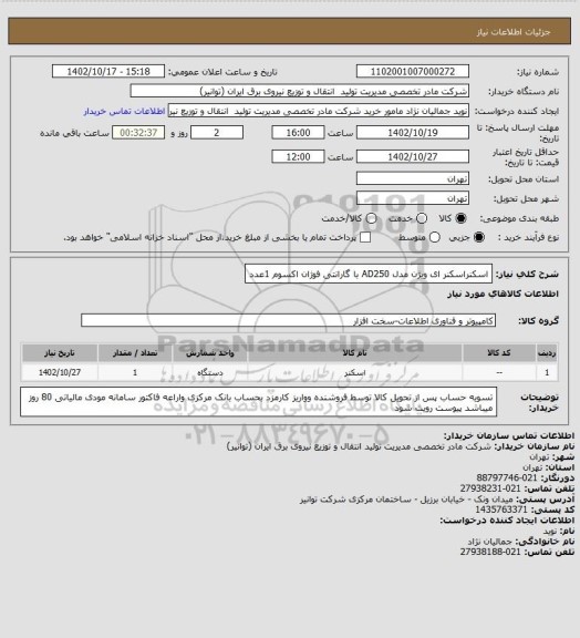 استعلام اسکنراسکنر ای ویژن مدل AD250
با گارانتی فوژان اکسوم 1عدد