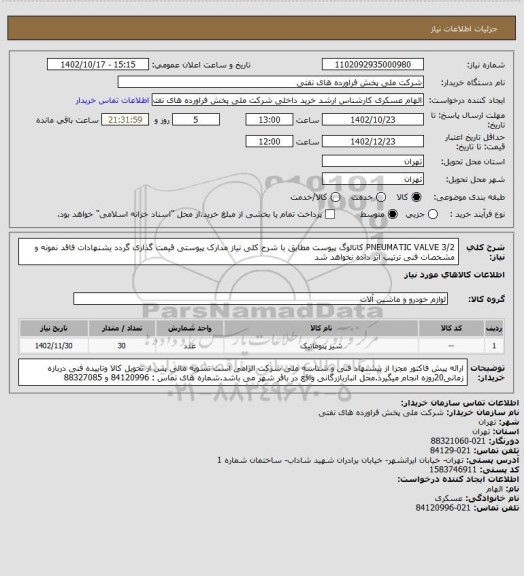 استعلام PNEUMATIC VALVE 3/2 کاتالوگ پیوست
مطابق با شرح کلی نیاز مدارک پیوستی قیمت گذاری گردد یشنهادات فاقد نمونه و مشخصات فنی ترتیب اثر داده نخواهد شد