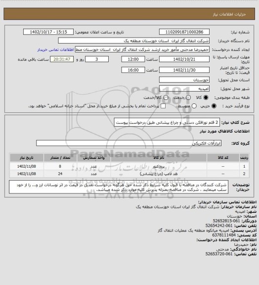 استعلام 2 قلم نورافکن دستی و چراغ پیشانی طبق درخواست پیوست