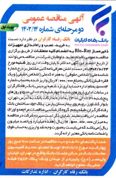 مناقصه خرید، نصب و راه اندازی ذخیره ساز Blu-Ray به انضمام کلیه متعلقات