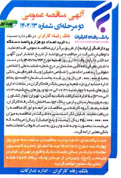 مناقصه خرید تعداد دو هزار و پانصد دستگاه پردازشگر (رایانه)