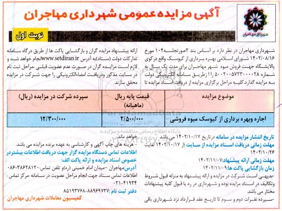 مزایده اجاره بهره برداری از کیوسک میوه فروشی
