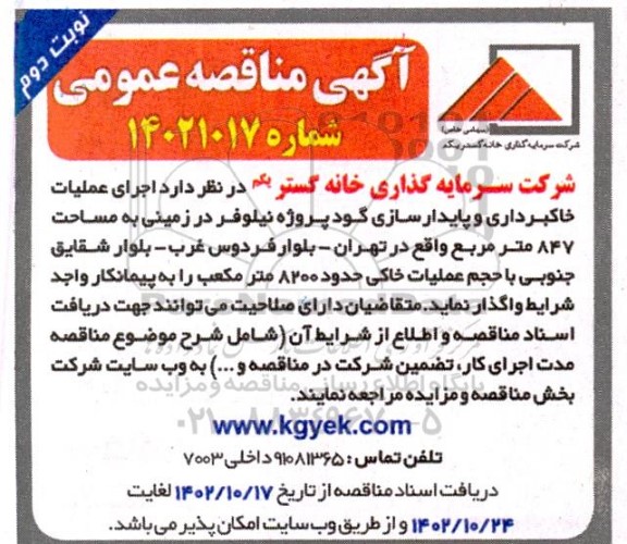 مناقصه اجرای عملیات خاکبرداری و پایدارسازی پروژه نیلوفر - نوبت دوم 