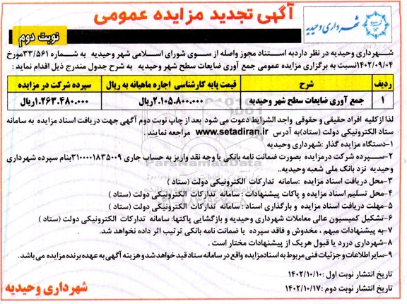 تجدید مزایده جمع آوری ضایعات سطح شهر - نوبت دوم 