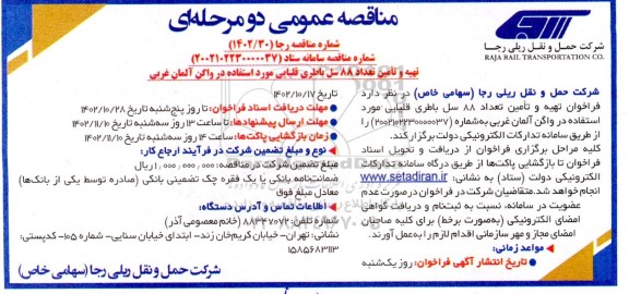 مناقصه تهیه و تامین تعداد 88 سل باطری قلیایی مورد استفاده در واگن آلمان غربی