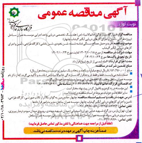 آگهی مناقصه‌ خرید و حمل مصالح سنگی ( ماسه شسته ، شن نخودی ، شن بادامی ) کارگاه طراحی ، تامین و اجرای کارهای دریایی آبگیر 