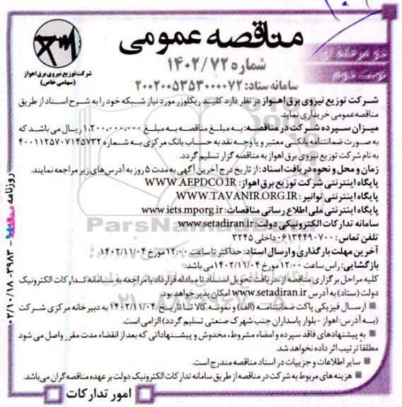 مناقصه خرید کلید ریکلوزر نوبت دوم 