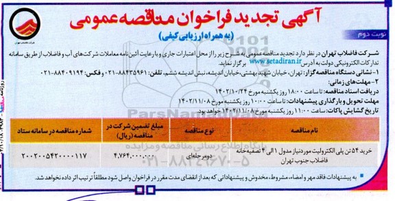 تجدید مناقصه عمومی خرید 54 تن پلی الکترولیت مورد نیاز مدول 1 الی 4  نوبت دوم 
