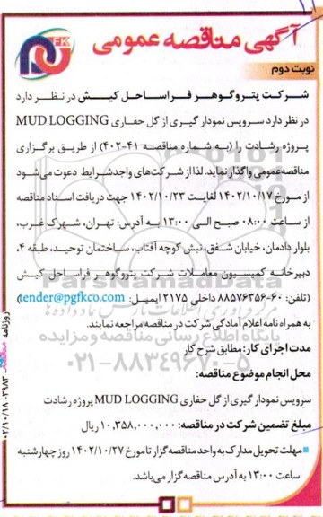 مناقصه واگذاری سرویس نمودارگیری از گل حفاری MUD LOGGING نوبت دوم 