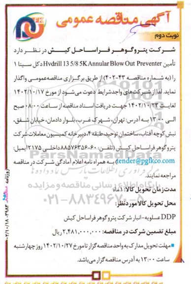 مناقصه تامین hvdrill 13 5.8 annular out preventer  