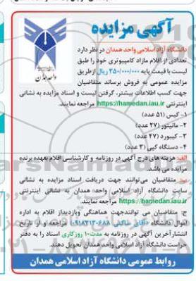 مزایده فروش تعدادی از اقلام مازاد کامپیوتری