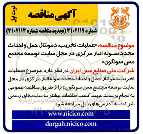 تجدید مناقصه عملیات تخریب، دمونتاژ، حمل و احداث مجدد سوله انبار مرکزی