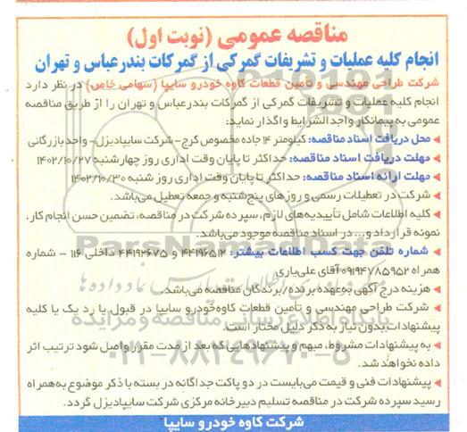 مناقصه انجام کلیه عملیات و تشریفات گمرکی از گمرکات ...
